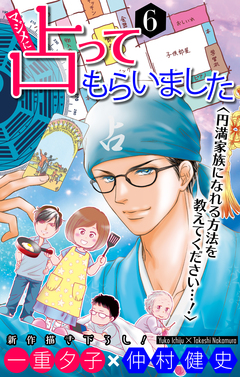 マジメに占ってもらいました6 円満家族になれる方法を教えてください…![1話売り] 1巻