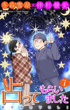 マジメに占ってもらいました7[1話売り] 1巻
