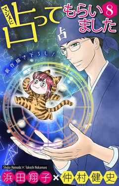 マジメに占ってもらいました8[1話売り] 1巻