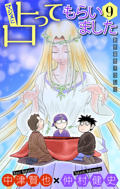 マジメに占ってもらいました9[1話売り] 1巻