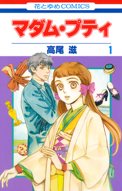 マダム・プティ 1巻