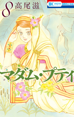マダム・プティ 8巻