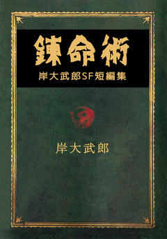 錬命術 岸大武郎SF短編集 1巻