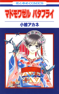 マドモワゼル バタフライ 1巻