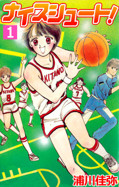 ナイスシュート 1巻