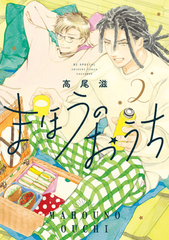 まほうのおうち 2巻