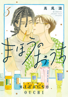 まほうのおうち 3巻