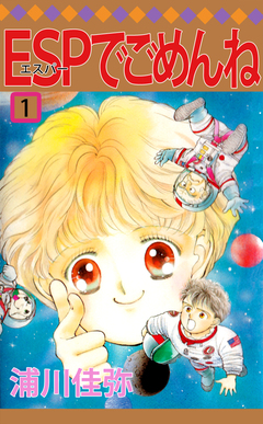 ESPでごめんね 1巻