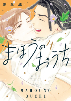 まほうのおうち 4巻