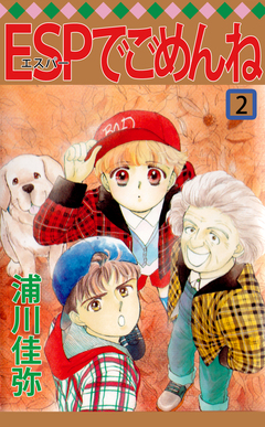 ESPでごめんね 2巻