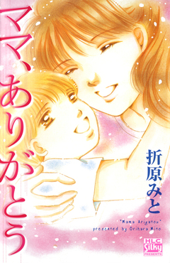 ママ、ありがとう 1巻