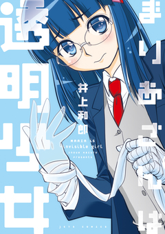 まりあさんは透明少女 1巻