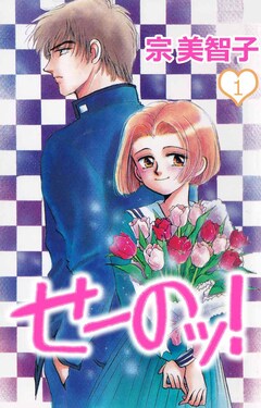せーのッ! 1巻