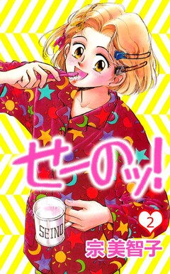 せーのッ! 2巻