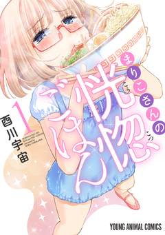 まりこさんの恍惚ごはん 1巻