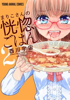 まりこさんの恍惚ごはん 2巻