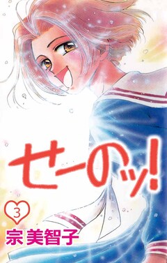 せーのッ! 3巻