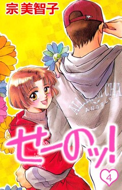 せーのッ! 4巻