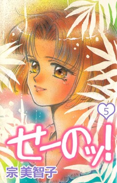 せーのッ! 5巻