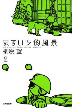 まるいち的風景 2巻
