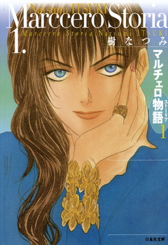 マルチェロ物語 1巻