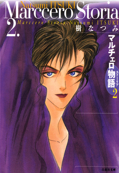 マルチェロ物語 2巻