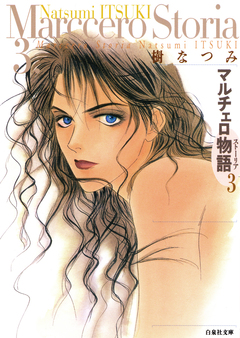 マルチェロ物語 3巻