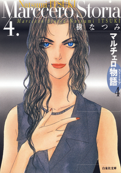 マルチェロ物語 4巻