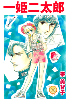 一姫二太郎 1巻