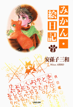 みかん・絵日記 1巻