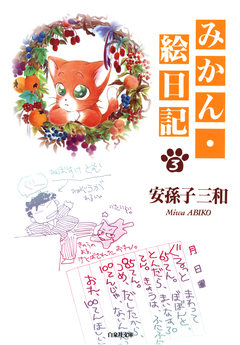 みかん・絵日記 3巻