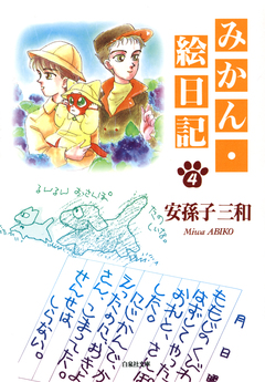 みかん・絵日記 4巻
