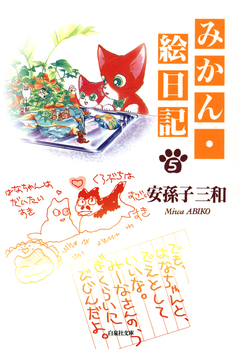みかん・絵日記 5巻