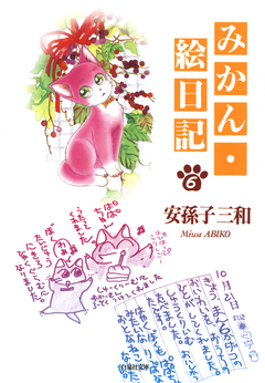 みかん・絵日記 6巻