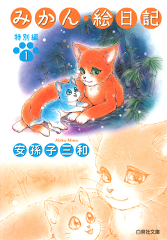 みかん・絵日記 7巻