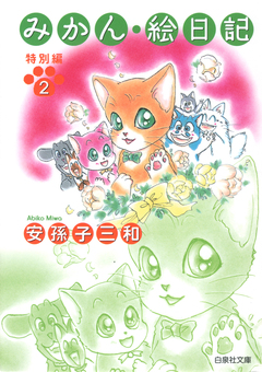 みかん・絵日記 8巻