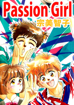 Passion Girl 1巻