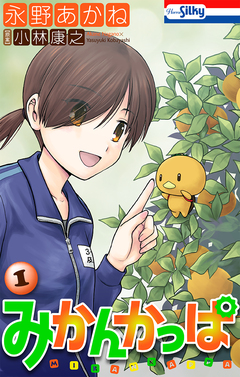 みかんかっぱ 1巻