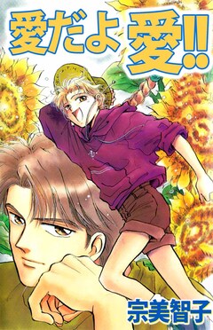 愛だよ愛!! 1巻