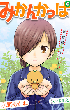 みかんかっぱ[1話売り] 1巻