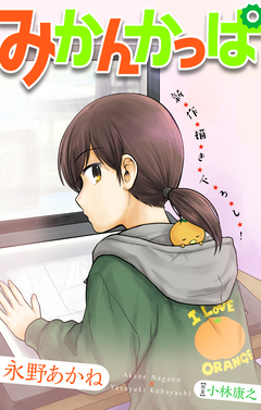 みかんかっぱ[1話売り] 2巻