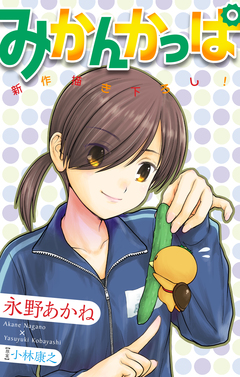 みかんかっぱ[1話売り] 3巻