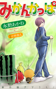 みかんかっぱ[1話売り] 4巻