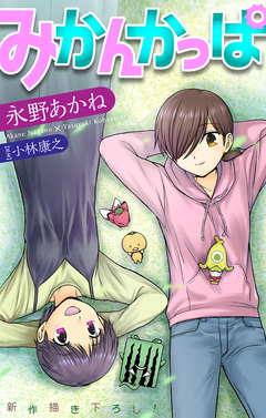 みかんかっぱ[1話売り] 5巻