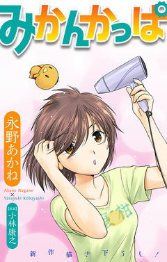 みかんかっぱ[1話売り] 7巻