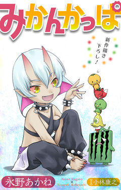 みかんかっぱ[1話売り] 8巻