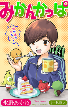 みかんかっぱ[1話売り] 10巻