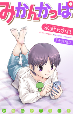 みかんかっぱ[1話売り] 11巻