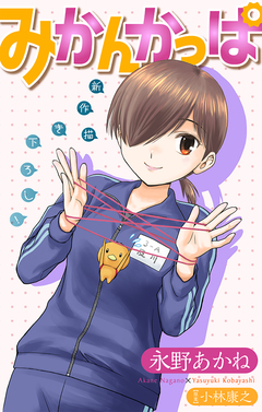 みかんかっぱ[1話売り] 12巻