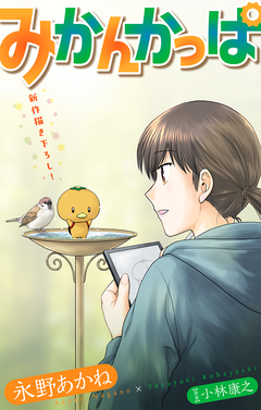 みかんかっぱ[1話売り] 13巻